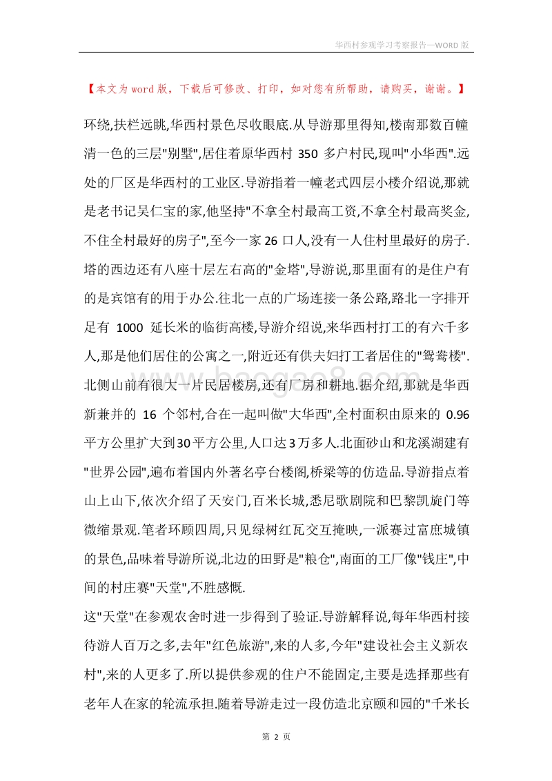 华西村参观学习考察报告.docx_第2页