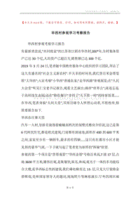 华西村参观学习考察报告.docx