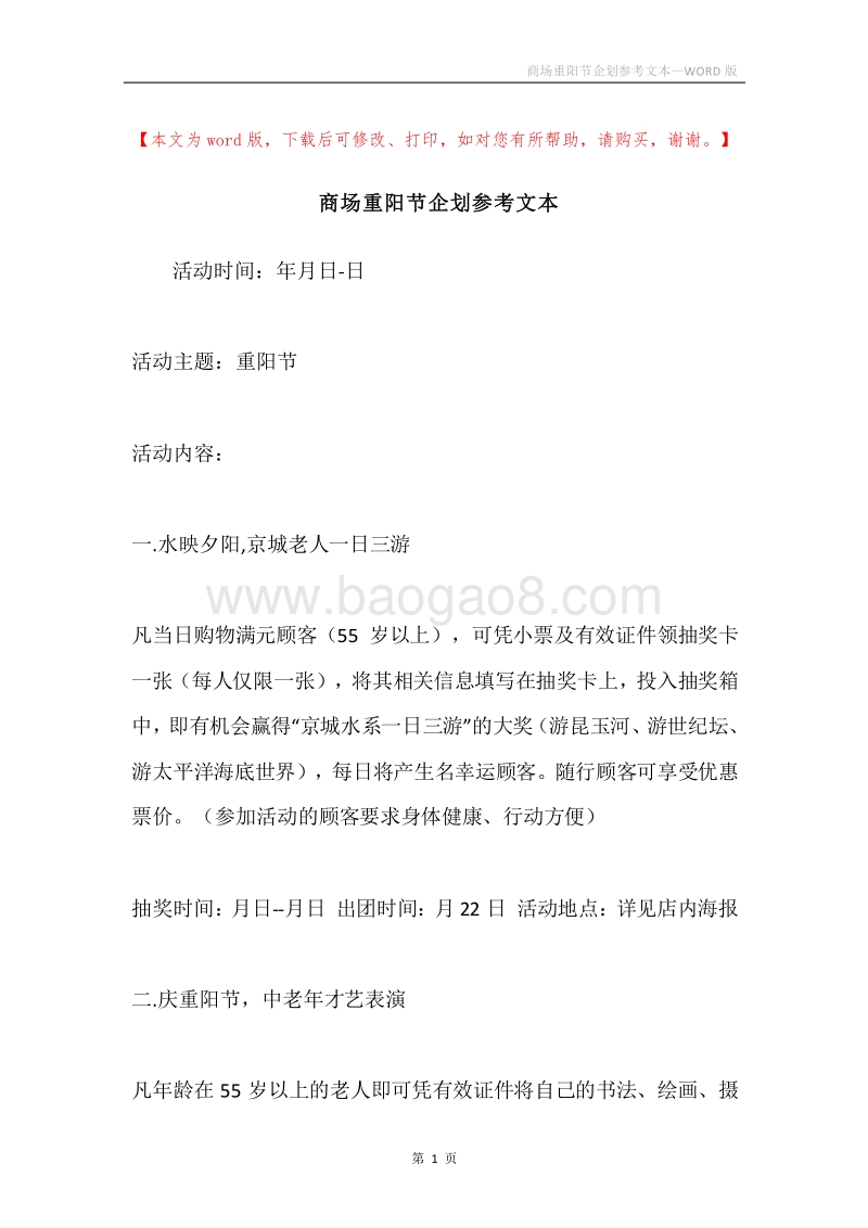 商场重阳节企划参考文本.docx_第1页