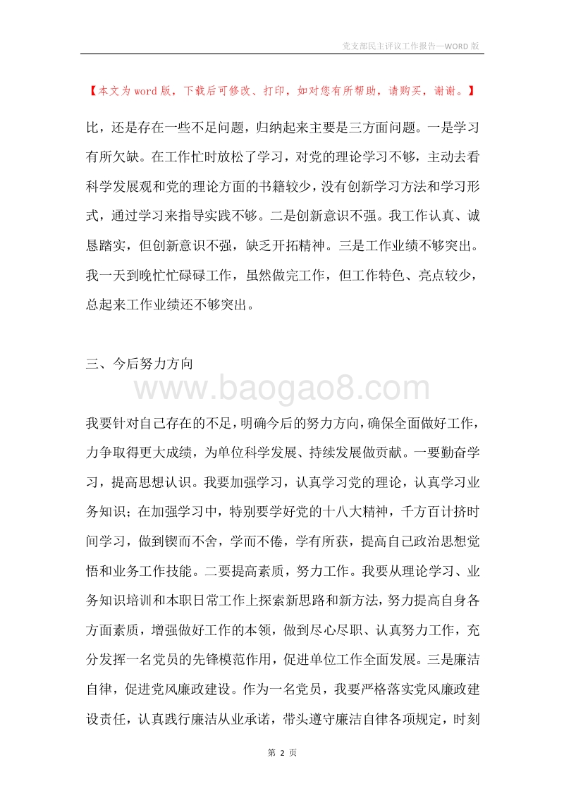 党支部民主评议工作报告.docx_第2页