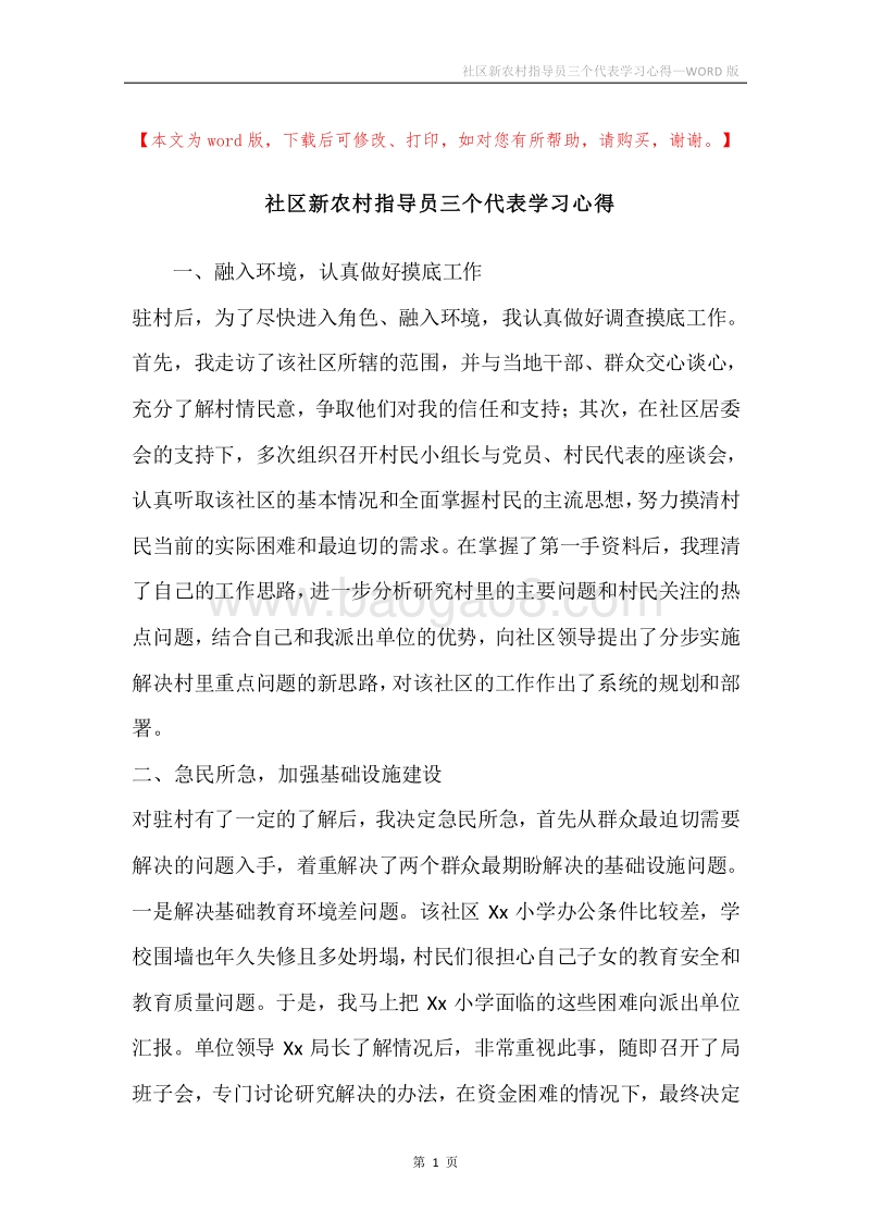 社区新农村指导员三个代表学习心得.docx_第1页