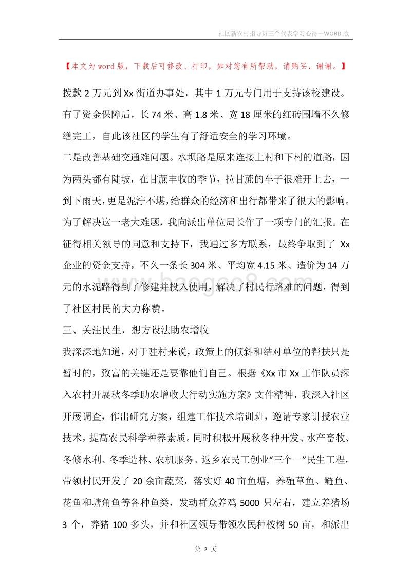 社区新农村指导员三个代表学习心得.docx_第2页