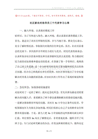 社区新农村指导员三个代表学习心得.docx