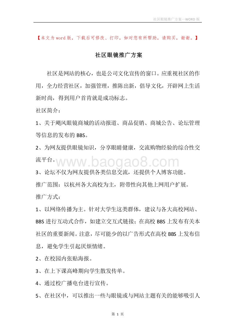 社区眼镜推广方案.docx_第1页