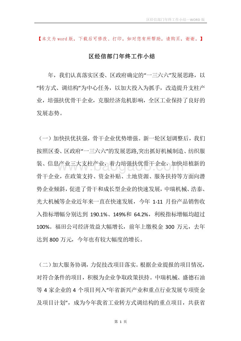 区经信部门年终工作小结.docx_第1页