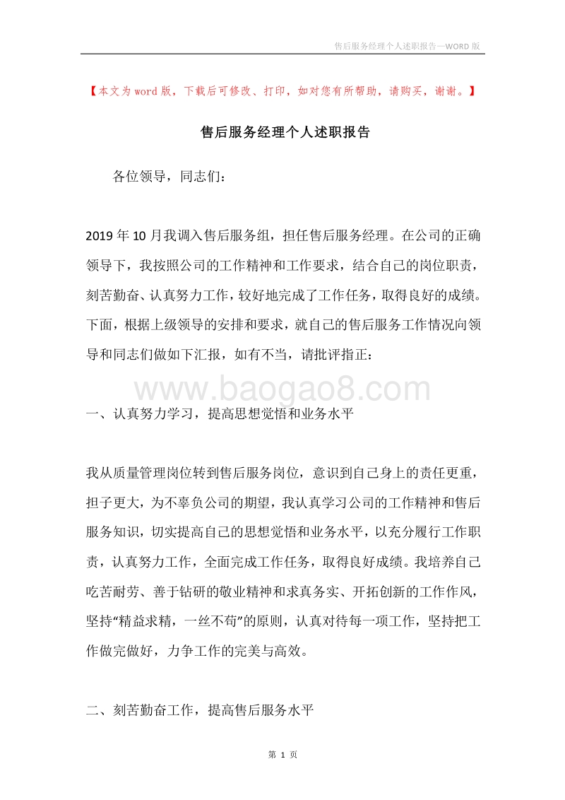 售后服务经理个人述职报告.docx_第1页