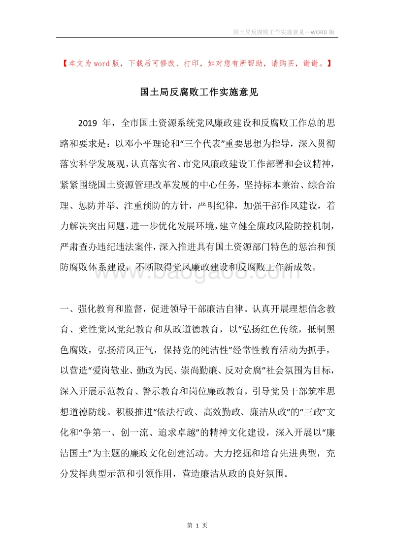 国土局反腐败工作实施意见.docx_第1页