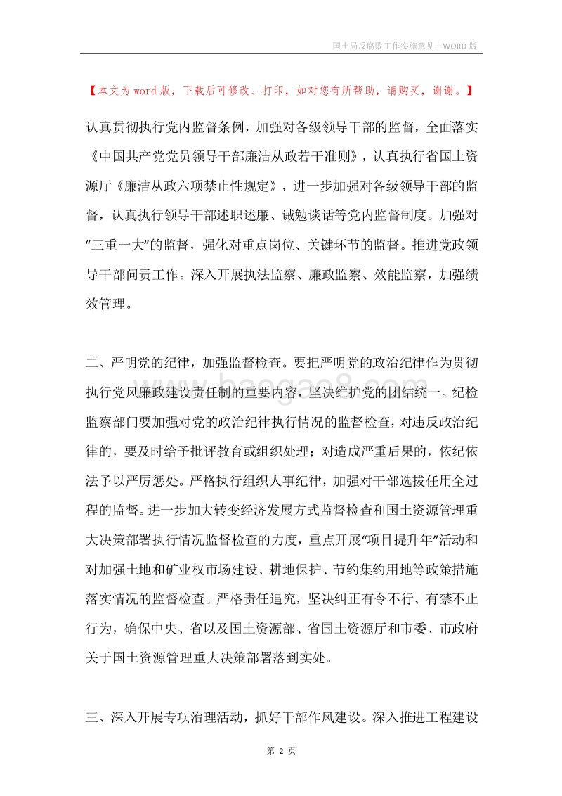 国土局反腐败工作实施意见.docx_第2页