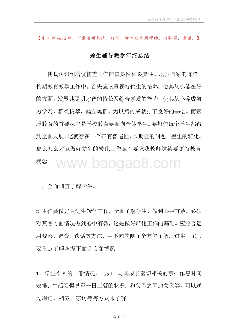 差生辅导教学年终总结.docx_第1页