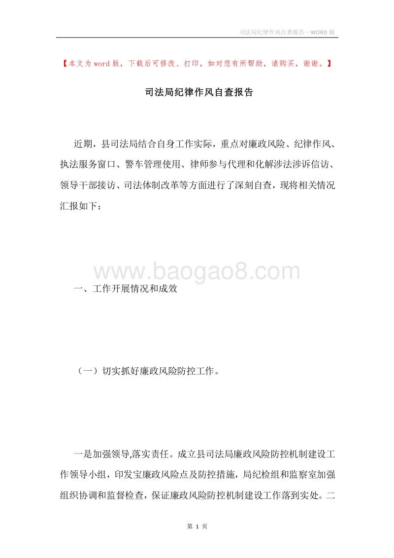 司法局纪律作风自查报告.docx_第1页