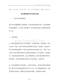 美术教师教学方法改革交流.docx