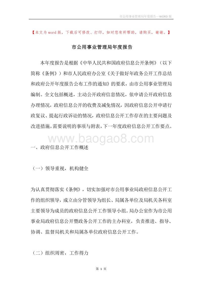 市公用事业管理局年度报告.docx_第1页