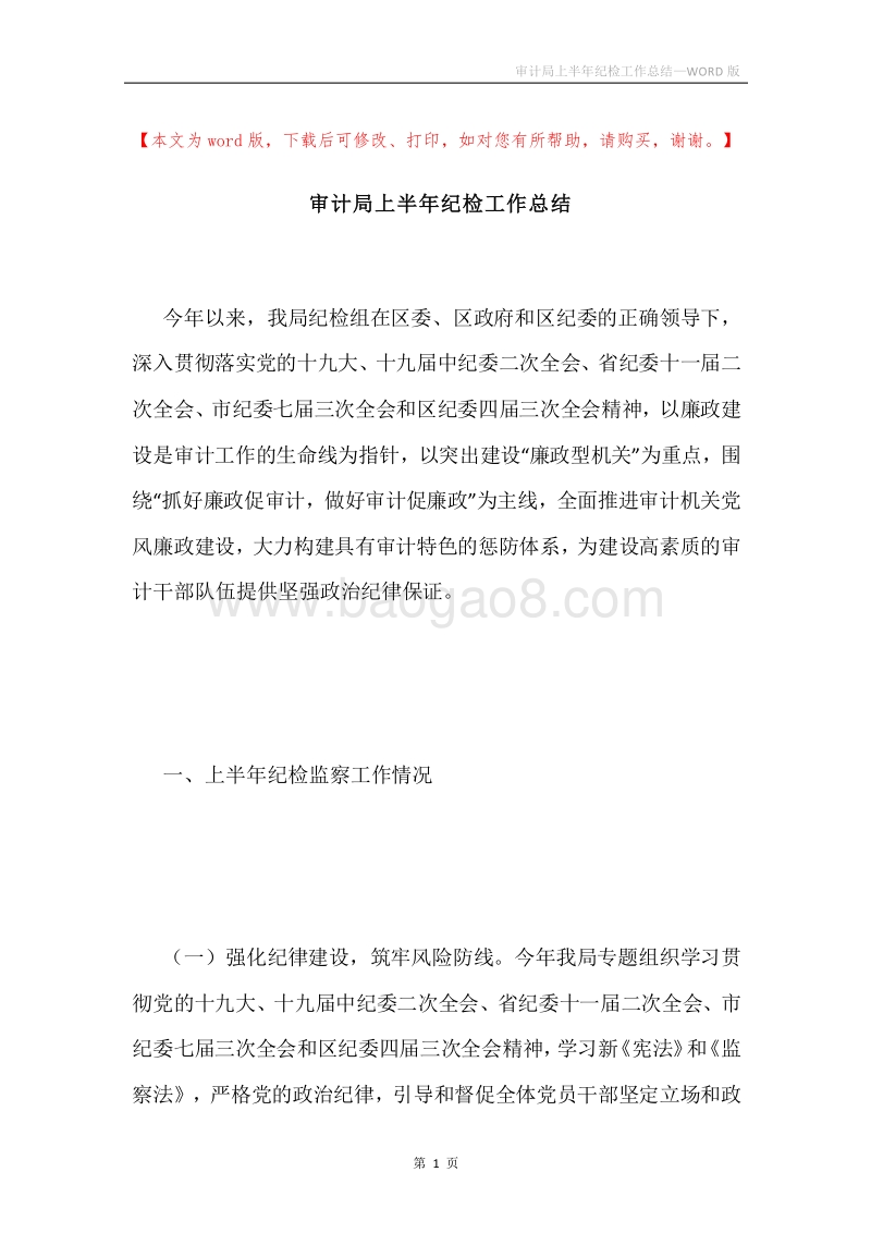 审计局上半年纪检工作总结.docx_第1页