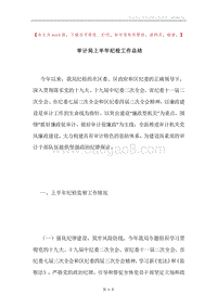 审计局上半年纪检工作总结.docx