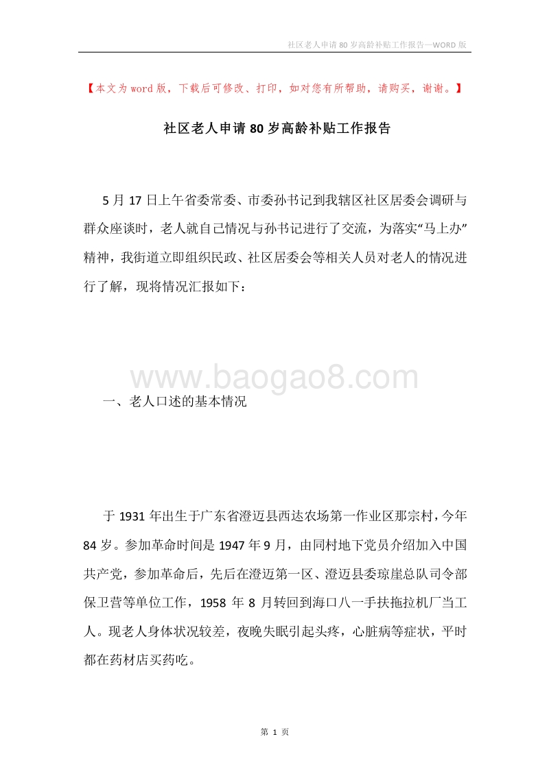 社区老人申请80岁高龄补贴工作报告.docx_第1页