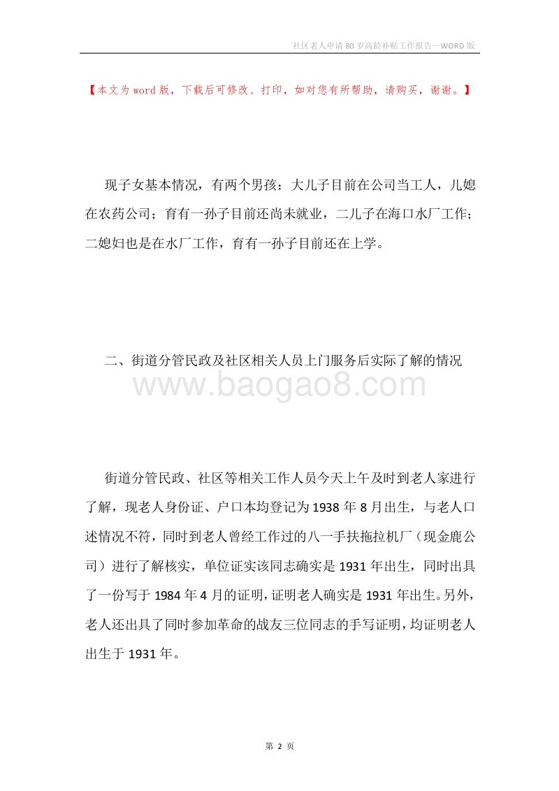 社区老人申请80岁高龄补贴工作报告.docx_第2页