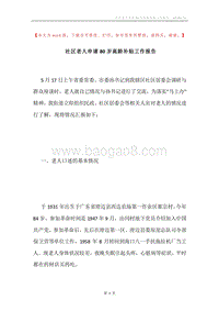 社区老人申请80岁高龄补贴工作报告.docx