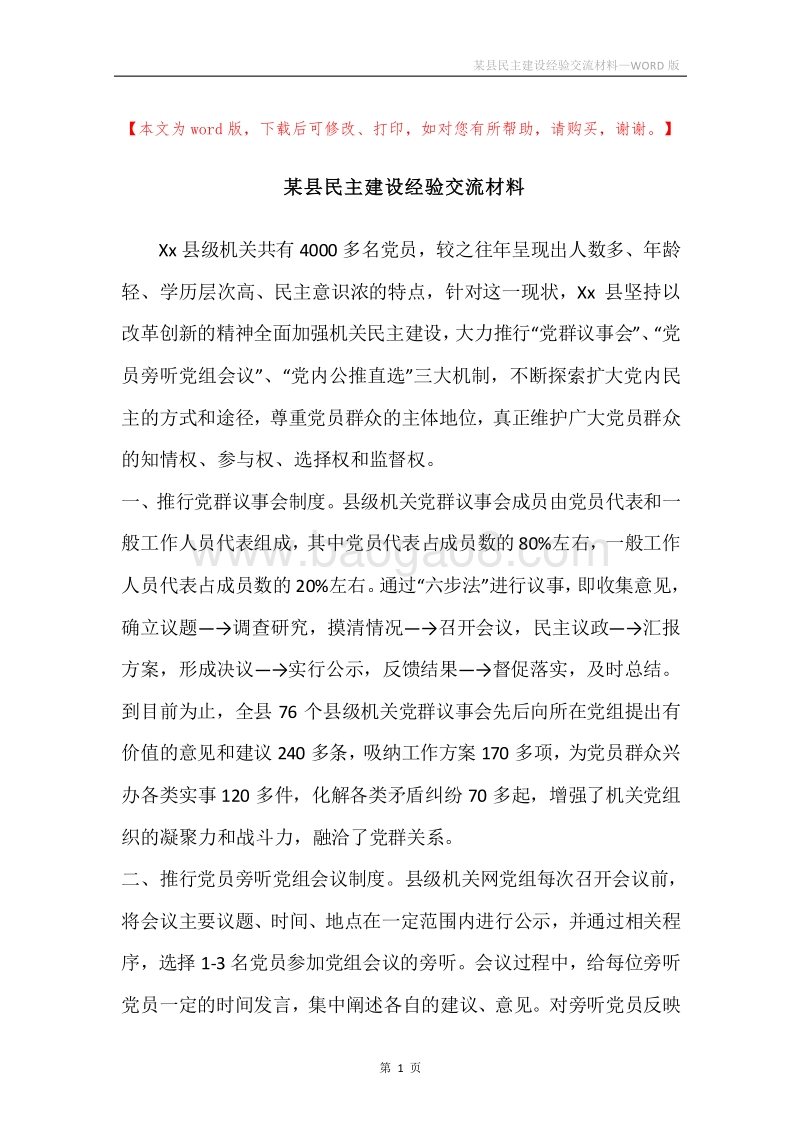 某县民主建设经验交流材料.docx_第1页