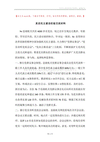 某县民主建设经验交流材料.docx