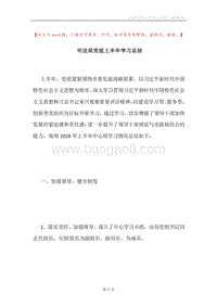 司法局党组上半年学习总结.docx