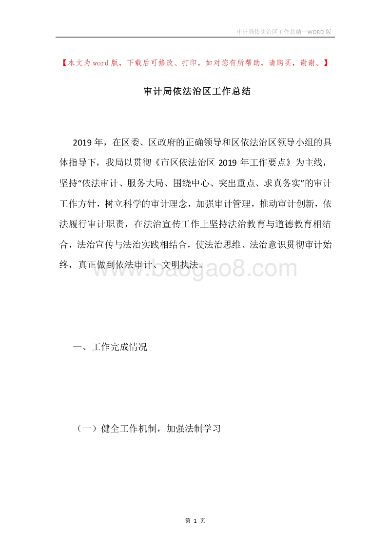 审计局依法治区工作总结.docx_第1页
