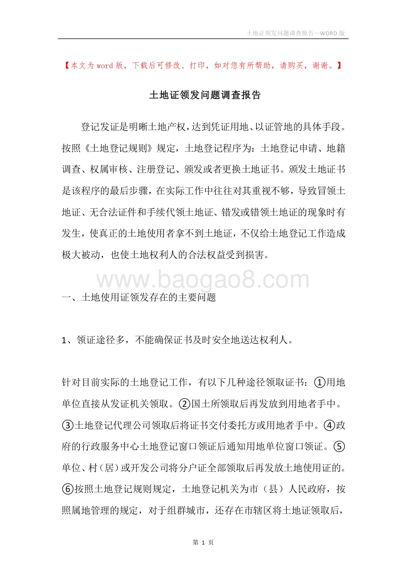 土地证领发问题调查报告.docx_第1页