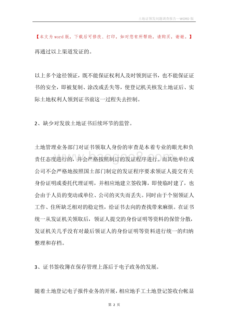 土地证领发问题调查报告.docx_第2页