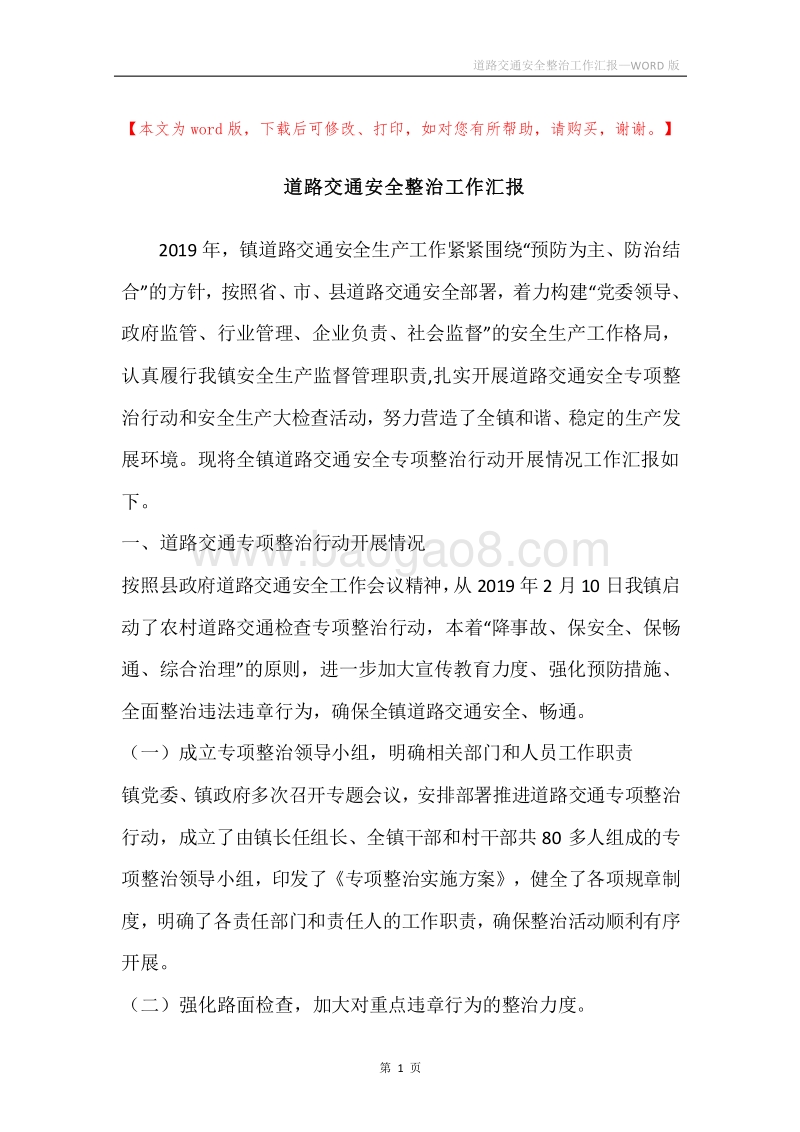 道路交通安全整治工作汇报.docx_第1页
