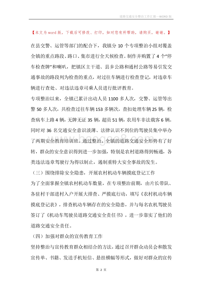 道路交通安全整治工作汇报.docx_第2页