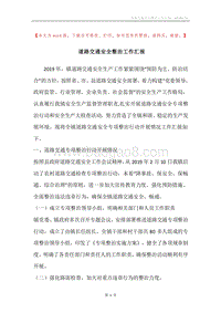 道路交通安全整治工作汇报.docx