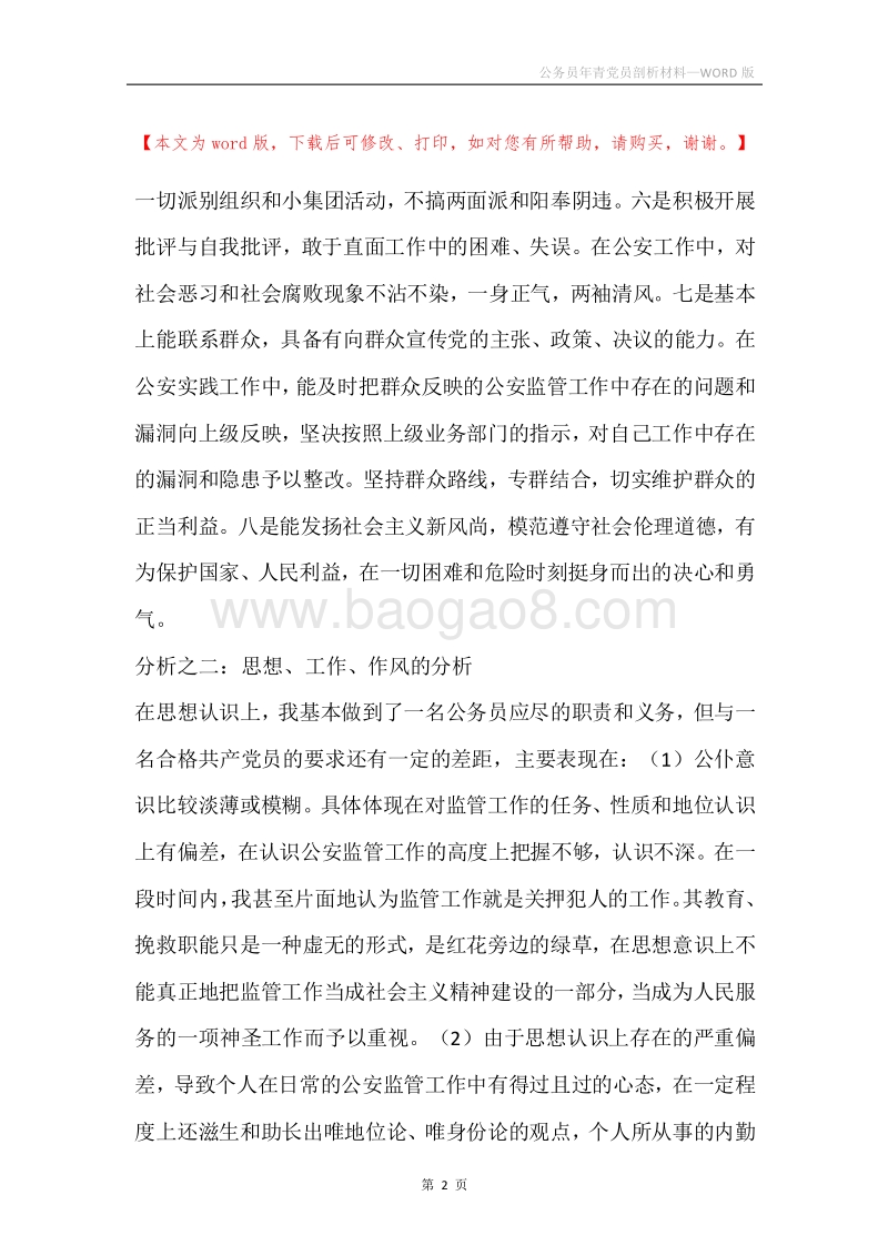 公务员年青党员剖析材料.docx_第2页