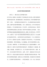 公务员年青党员剖析材料.docx