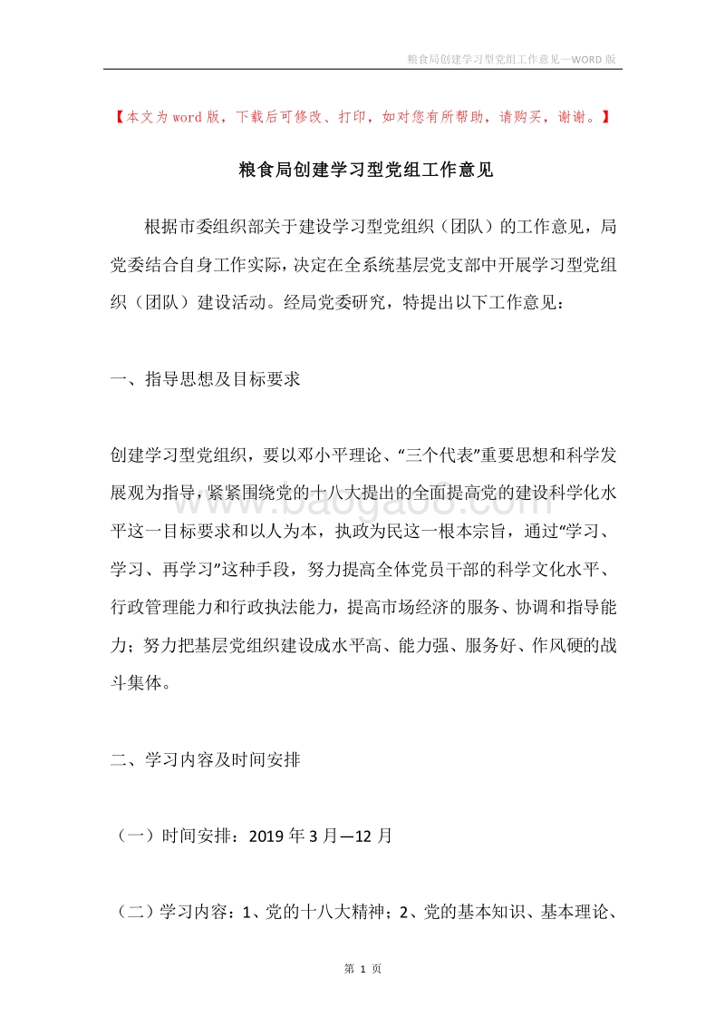 粮食局创建学习型党组工作意见.docx_第1页