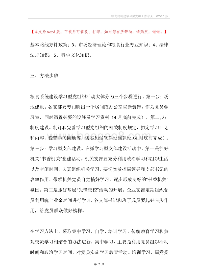粮食局创建学习型党组工作意见.docx_第2页
