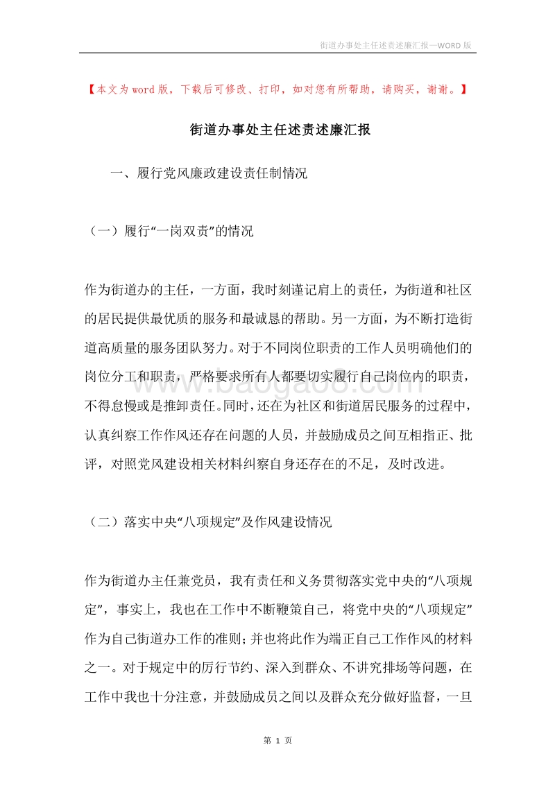 街道办事处主任述责述廉汇报.docx_第1页