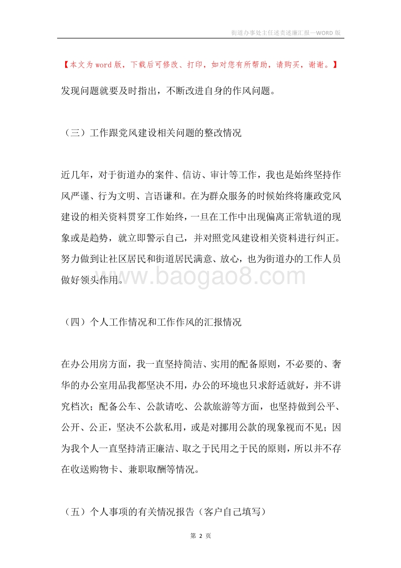 街道办事处主任述责述廉汇报.docx_第2页