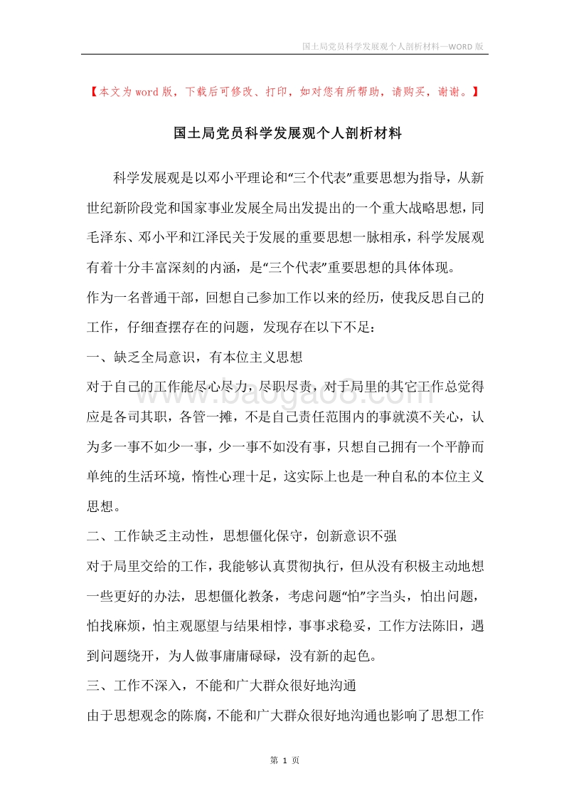 国土局党员科学发展观个人剖析材料.docx_第1页