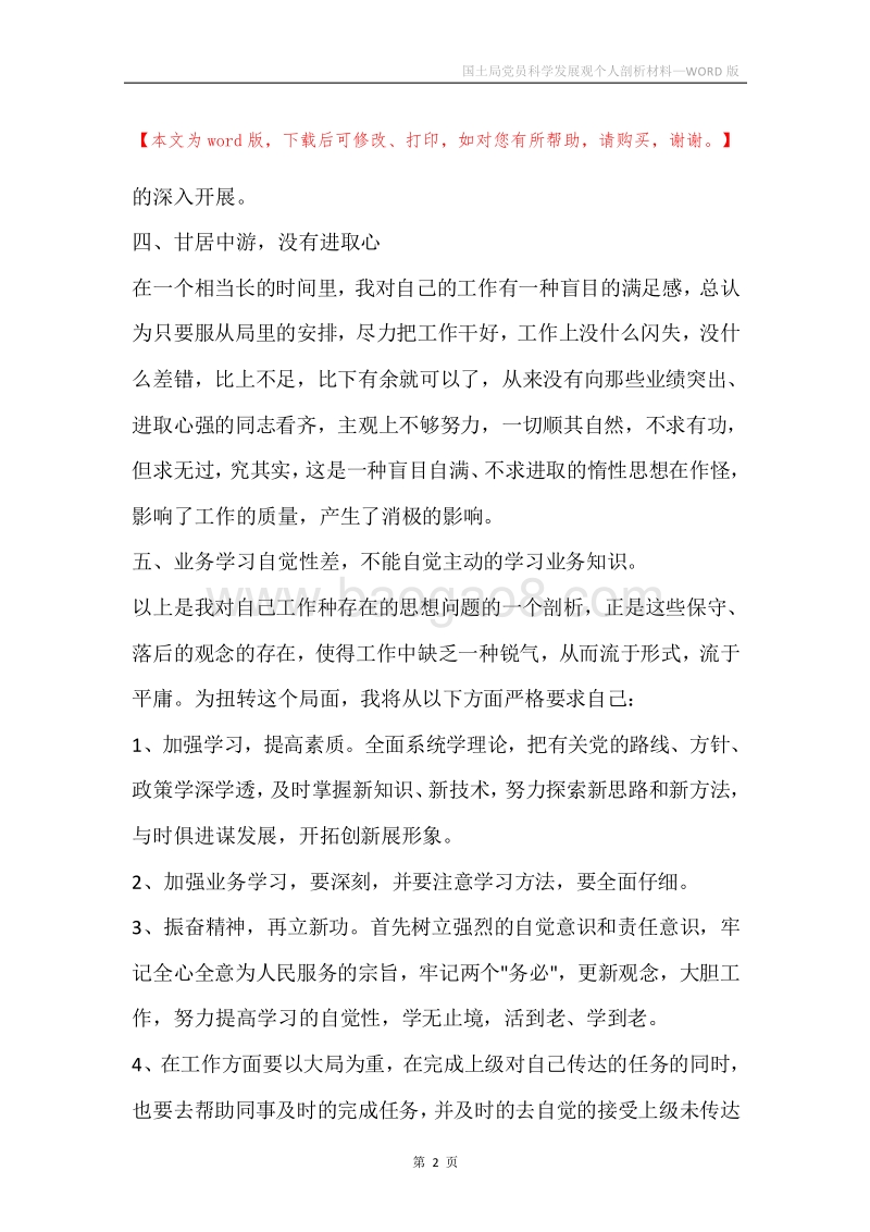 国土局党员科学发展观个人剖析材料.docx_第2页