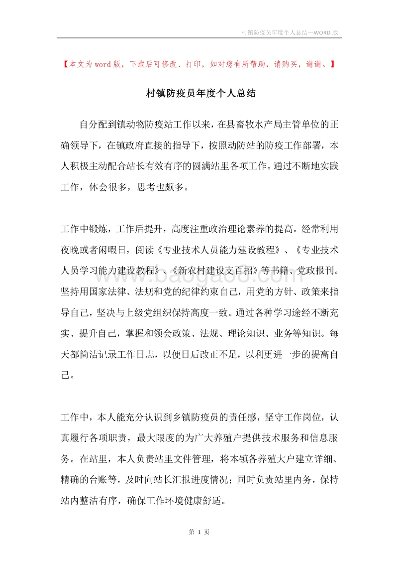 村镇防疫员年度个人总结.docx_第1页