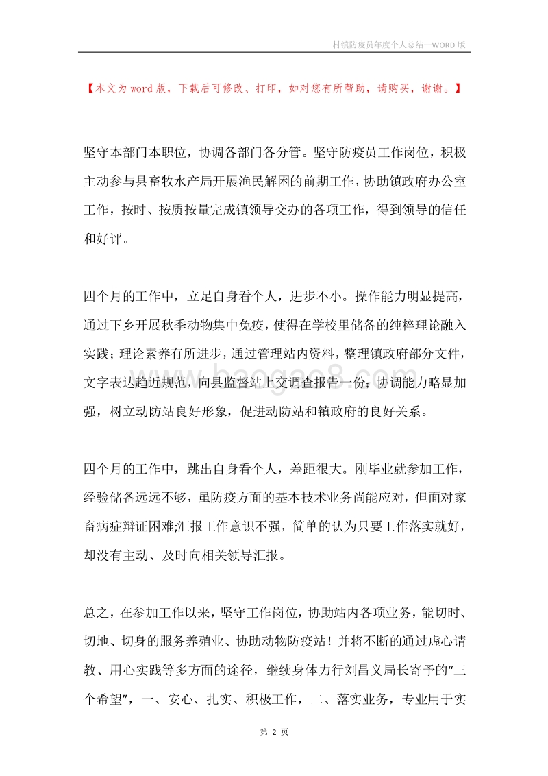 村镇防疫员年度个人总结.docx_第2页