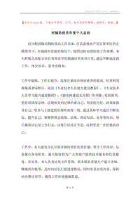 村镇防疫员年度个人总结.docx