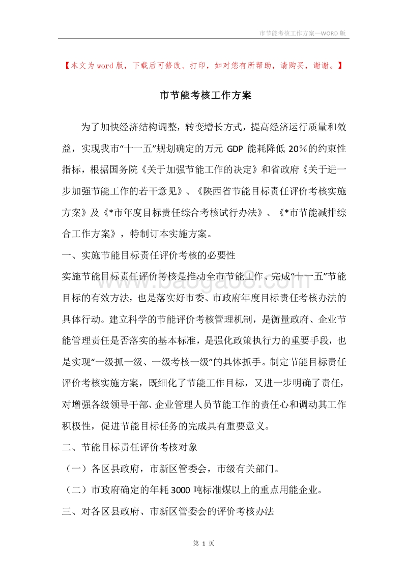 市节能考核工作方案.docx_第1页