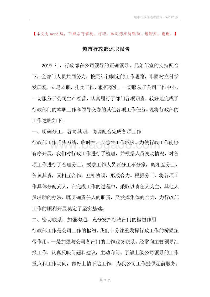 超市行政部述职报告.docx_第1页