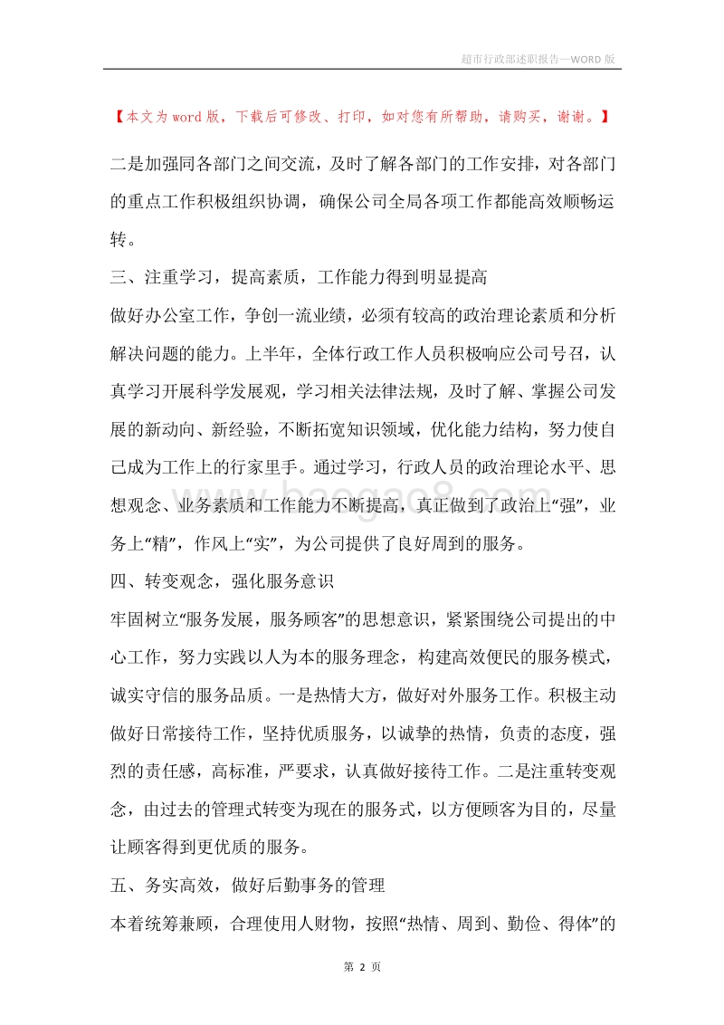 超市行政部述职报告.docx_第2页