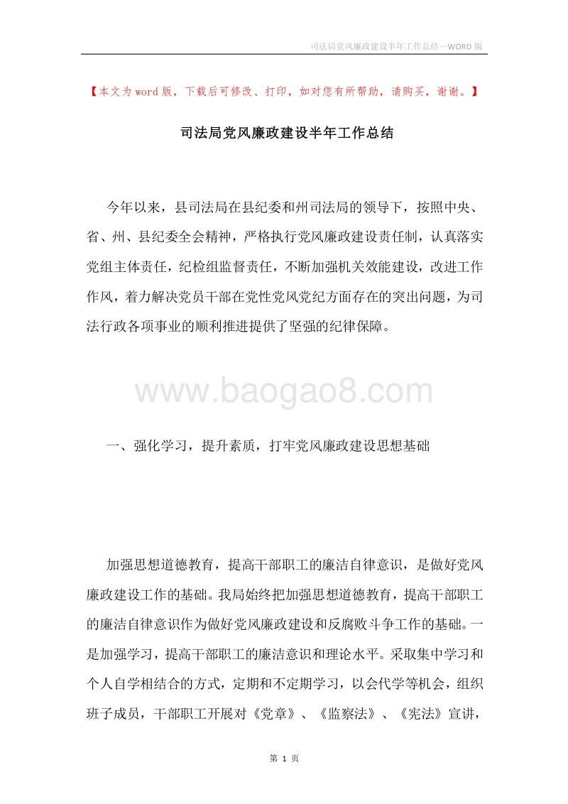 司法局党风廉政建设半年工作总结.docx_第1页
