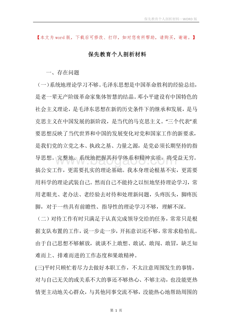 保先教育个人剖析材料.docx_第1页