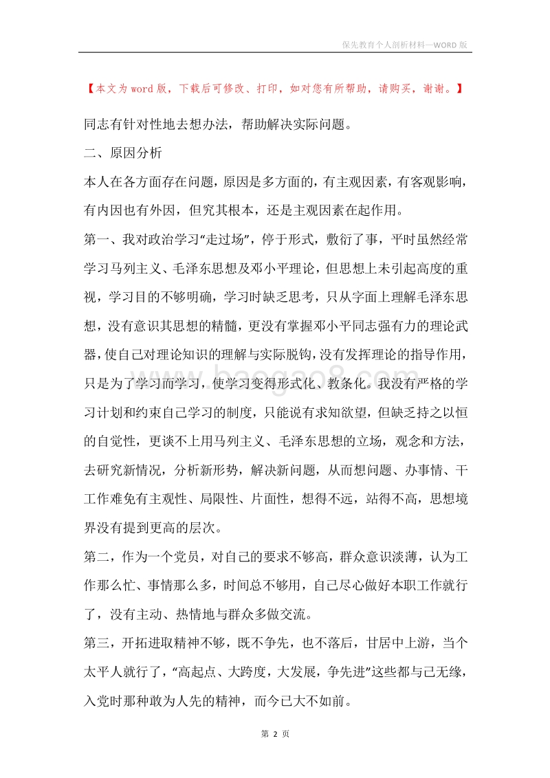 保先教育个人剖析材料.docx_第2页