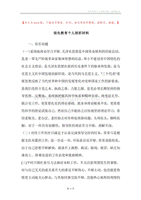 保先教育个人剖析材料.docx