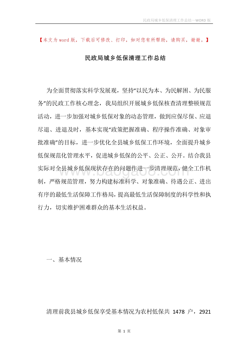 民政局城乡低保清理工作总结.docx_第1页