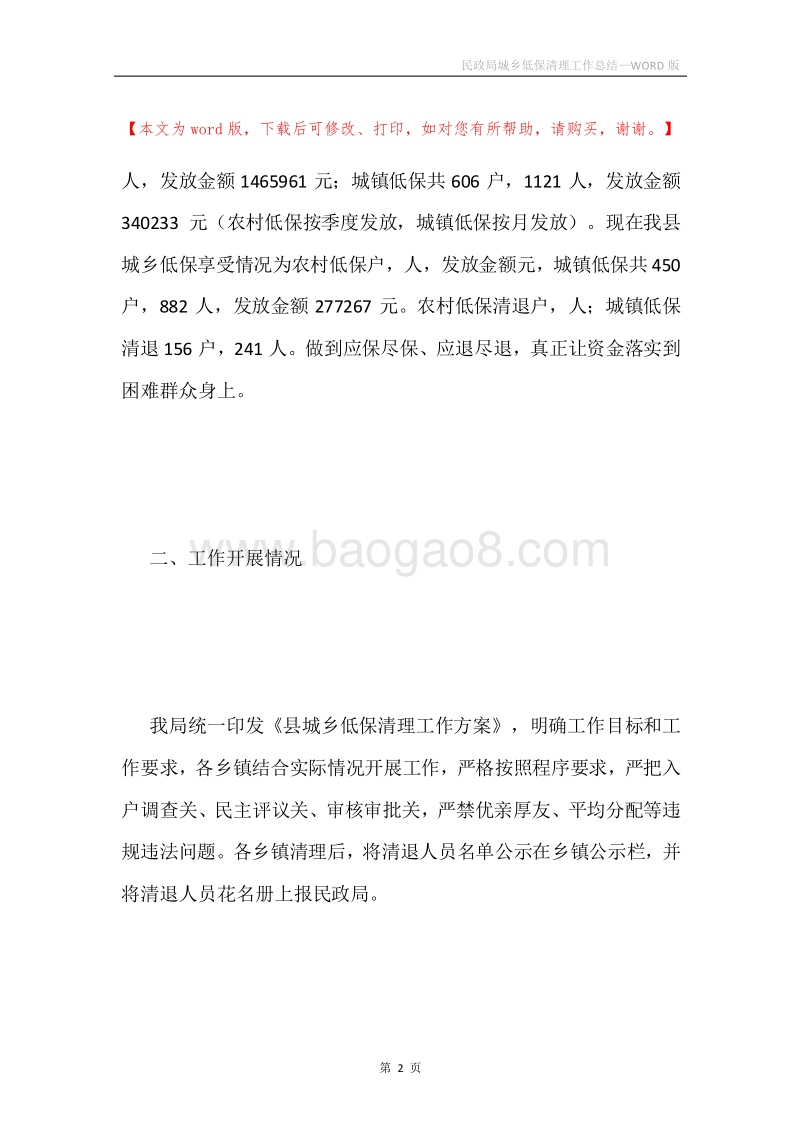 民政局城乡低保清理工作总结.docx_第2页